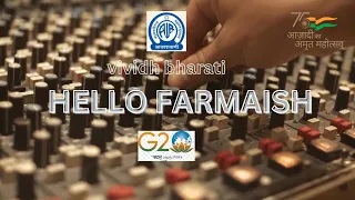 HELLO FARMAISH -SUPER HIT FM PROGRAMME BY RJ ARUN -AKASHVANI-VIVIDH BHARATI