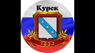 Курск город воинской славы часть #1