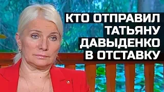 Кто отправил Татьяну Давыденко в отставку?!