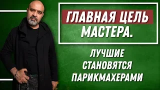 ДВИК | Главная цель мастера индустрии красоты | Лучшие становятся парикмахерами