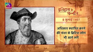 Today in History | इतिहास के पन्नों में | Vasco Da Gama | 8 July 2023