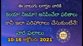 Vaara Phalalu | 10-16 October 2021 | Vaara Phalalu  | Weekly rasi phalalu