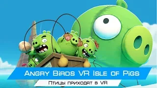 Птицы приходят в VR! Angry Birds VR Isle of Pigs(Oculus rift cv1 + touch)