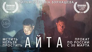 "АЙТА" ОФИЦИАЛЬНЫЙ ТРЕЙЛЕР на языке оригинала