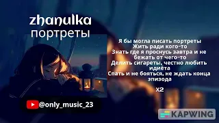 zhanulka-портреты слова