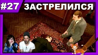 ▲Последняя воля Шерлока Холмса прохождение▲ЗАСТРЕЛИЛСЯ▲#27