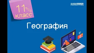 География. 11 класс. Геоэкономическое положение и потенциал регионов Казахстана /20.01.2021/