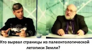 Кто вырвал страницы из палеонтологической летописи Земли?