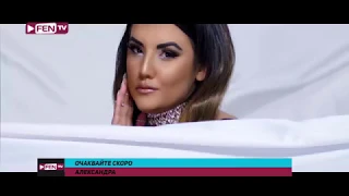 Alexandra - coming soon on Fen TV / Очаквайте скоро/