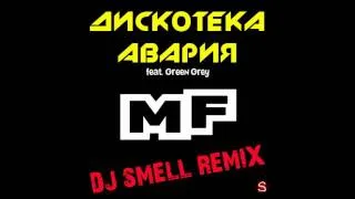 Дискотека Авария feat. Green Grey - MF (Dj Smell Remix)