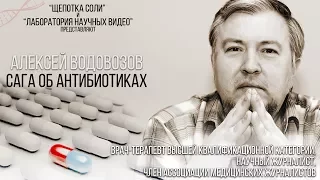 Сага об антибиотиках.  Научно-популярная лекция Алексея Водовозова