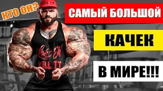 САМЫЙ БОЛЬШОЙ КАЧЕК В МИРЕ! Илья Голем | Как стать таким же большим?