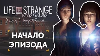 Начало эпизода "Теория Хаоса" | Life is Strange: Русская Озвучка [60 FPS]