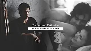 Damon & Katherine || Прочь из моей головы