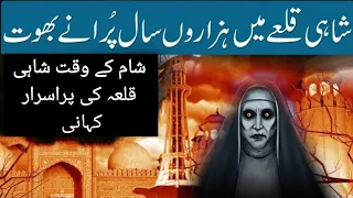 Shahi Qilah (Lahore) ki Khofnak Kahani | Horror story of Fort Lahore | Urdu stories | #Sohailvoice