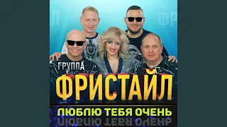 Люблю тебя очень (feat. Ната Недина)