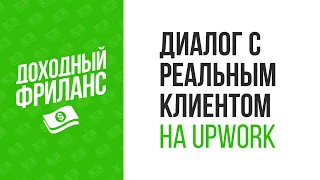 Как брать заказы на Upwork за $29 в час. Сколько можно заработать на Upwork?