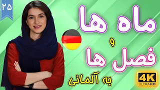 ماه ها و فصل ها به آلمانی | آموزش زبان آلمانی | ❺❷ درس 25