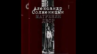 #аудиокниги #книги #аудиокнига #литература "Матрёнин двор"Александр Солженицын