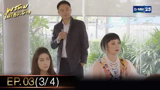 พรหมไม่ได้ลิขิต | EP.03 (3/4) | 30 ส.ค. 65 | GMM25