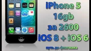 iPhone 5 за 2600 рублей. iOS 8 + iOS 6 ПАРАЛЛЕЛЬНО. Путь до флагмана #6
