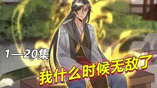 《我什么时候无敌了》1-20 | 他一直以为自己是凡人，却不知院子里堆满了神器，然而……【磷火动漫】