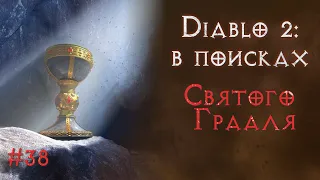 Добываем топовые шмотки. Святой грааль. Diablo 2 Resurrected