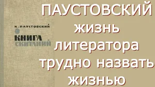 Константин Паустовский - Книга скитаний - Критика