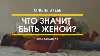 ЧТО ЗНАЧИТ БЫТЬ ЖЕНОЙ?