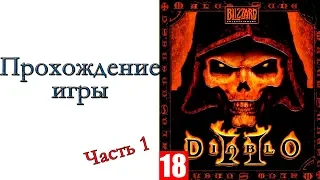 Diablo II - Прохождение игры #1 в честь 20-ти летия