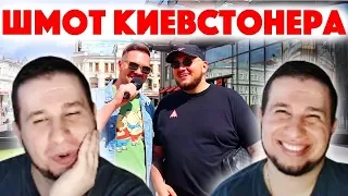 MANYRIN СМОТРИТ Сколько стоит шмот Киевстонера? Kyivstoner! Москва 2019! ЦУМ! Кто во что одет!?