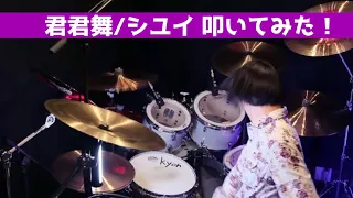 【drum cover】君君舞/シユイ ドラム叩いてみた！墜落JKと廃人教師