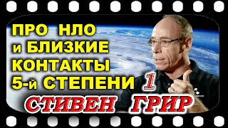 Стивен ГРИР  про НЛО и близкие контакты 5-й степени.  ЧАСТЬ 1