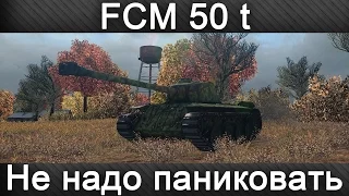 FCM 50 T.Нуб тащит!Лучший бой в истории World of tanks!