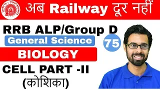 12:00 PM RRB ALP/Group D I GS by Bhunesh Sir | Cell Part -II (कोशिका) I Day#75