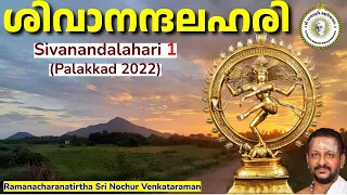 ശിവാനന്ദലഹരി ... | Sri Nochur Swami |  Sivanandalahari 1 (Palakkad 2022)