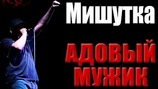 АДОВЫЙ МУЖИК - МИШУТКА (г. Орёл) LIVE