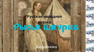 РЫСЬЯ ШКУРКА. Аудиосказка. Русская народная сказка