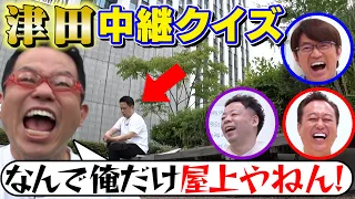 【ダイアン】爆笑！津田中継クイズ！※電車で閲覧注意