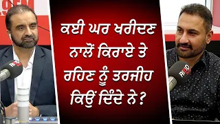 ਕਈ ਘਰ ਖਰੀਦਣ ਨਾਲੋਂ ਕਿਰਾਏ ਤੇ ਰਹਿਣ ਨੂੰ ਤਰਜੀਹ ਕਿਉਂ ਦਿੰਦੇ ਨੇ? | Renting vs Buying a House | RED FM Canada