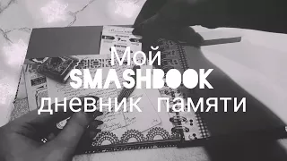 Мой дневник памяти/ Оформляю разворот.