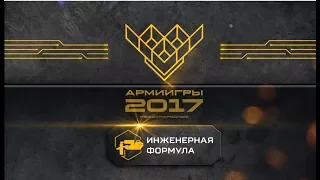 ARMYGAMES 2017: Инженерная формула