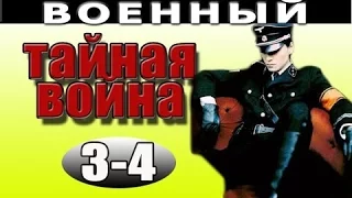 Тайная война 3 - 4 серия 2016 русские военные фильмы 2016 voennie filmi seriali