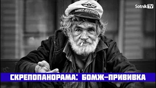 СКРЕПОПАНОРАМА: БОМЖ-ПРИВИВКА