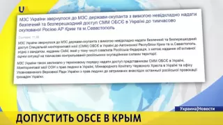 МИД Украины требует предоставить доступ ОБСЕ, ООН, Красному Кресту в Крым