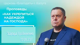 Эдуард Грабовенко: Как укрепиться надеждой на Господа (13 августа 2023)