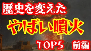 【ゆっくり解説】歴史を変えた火山噴火・前編【歴史解説】