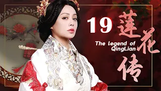 莲花传 19（宁静，王刚，冯远征）中国经典古装历史传奇电视连续剧