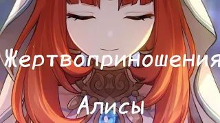 Жертвоприношения Алисы Ver:Genshin Impact