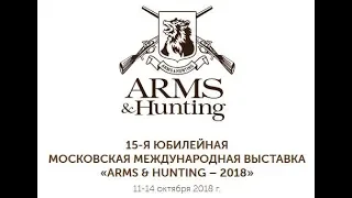 ARMS & Hunting 2018 - 15я-юбилейная выставка в Гостином Дворе